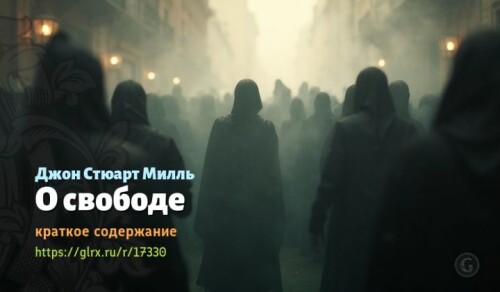 wt_o-svobode-dzhona-styuarta-millya1094.jpg