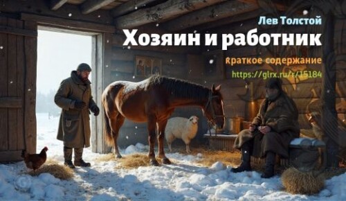 wt_lev-tolstoy-xozyain-i-rabotnik-kratko_151847926.jpg
