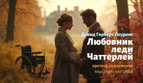 wt_lyubovnik-ledi-chatterley-devida-gerberta-lourensa3758.jpg