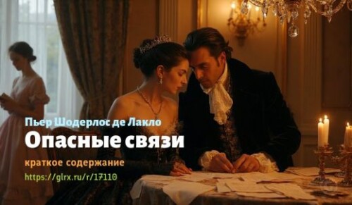 wt_opasnye-svyazi-pera-shoderlosa-de-laklo_171108320.jpg