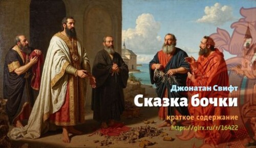 wt_skazka-bochki-dzhonatana-svifta_164221879.jpg
