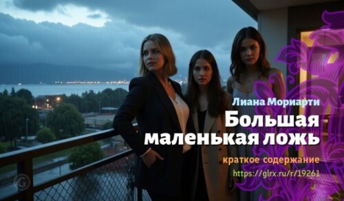 wt_bolshaya-malenkaya-lozh-liany-moriarti2131.jpg