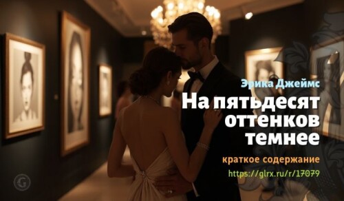 wt_na-pyatdesyat-ottenkov-temnee-eriki-dzheyms666.jpg