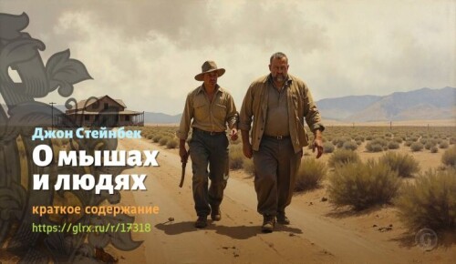 wt_o-myshax-i-lyudyax-dzhona-steynbeka4099.jpg