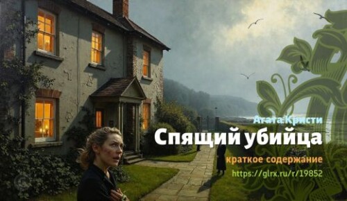 wt_spyashiy-ubiyca-agaty-kristi_198528932.jpg