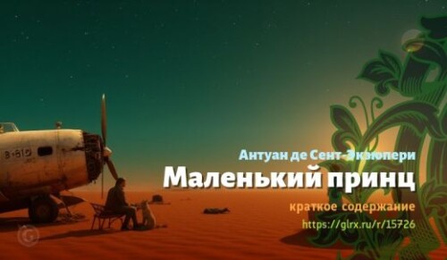 wt_malenkiy-princ-antuan-de-sent-ekzyuperi_157262361.jpg