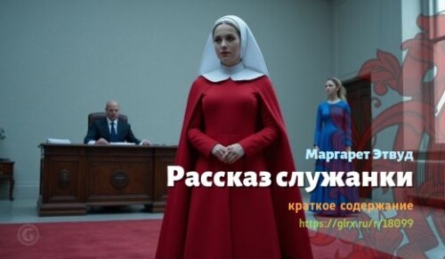 wt_rasskaz-sluzhanki-margaret-etvud_180991283.jpg