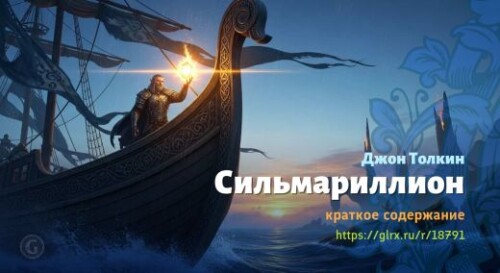 wt_silmarillion-dzhona-tolkina_18791822.jpg