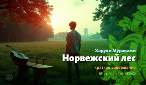 wt_norvezhskiy-les-xaruki-murakami5665.jpg